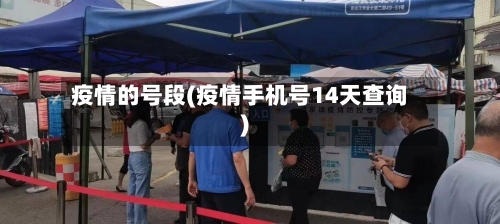 疫情的号段(疫情手机号14天查询)