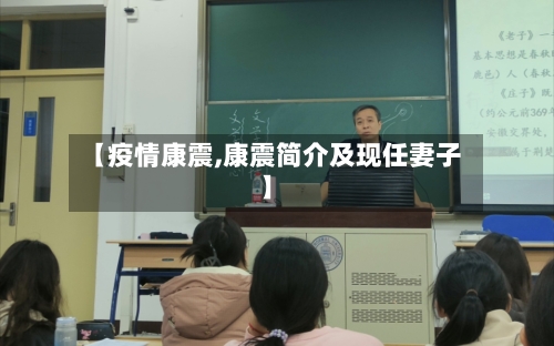 【疫情康震,康震简介及现任妻子】