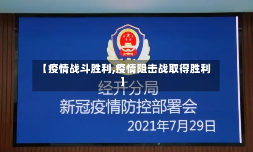 【疫情战斗胜利,疫情阻击战取得胜利】-第3张图片