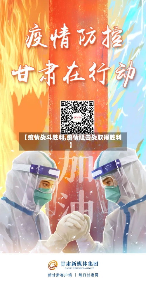 【疫情战斗胜利,疫情阻击战取得胜利】-第2张图片