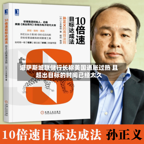 堪萨斯城联储行长称美国通胀过热 且超出目标的时间已经太久