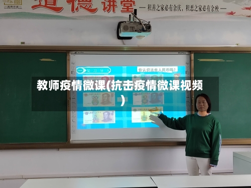 教师疫情微课(抗击疫情微课视频)