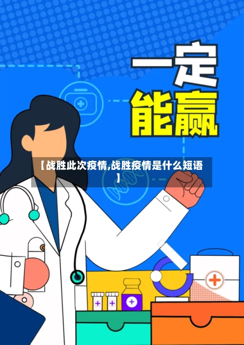 【战胜此次疫情,战胜疫情是什么短语】