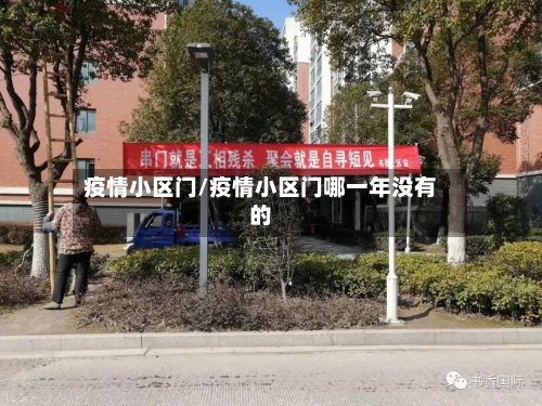 疫情小区门/疫情小区门哪一年没有的-第2张图片
