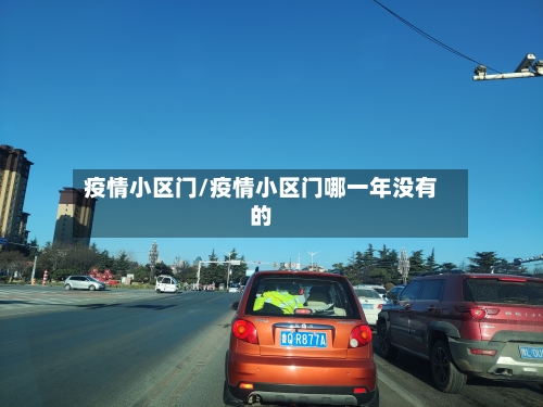 疫情小区门/疫情小区门哪一年没有的-第3张图片