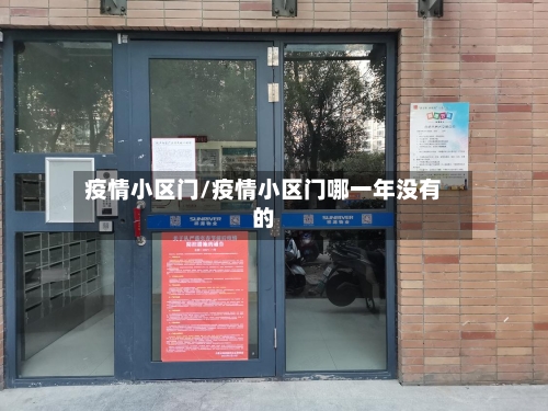 疫情小区门/疫情小区门哪一年没有的