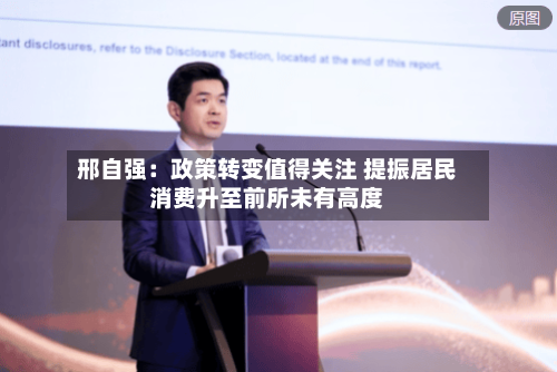 邢自强：政策转变值得关注 提振居民消费升至前所未有高度-第2张图片