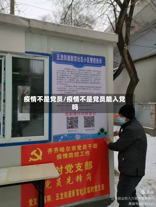 疫情不是党员/疫情不是党员能入党吗-第3张图片