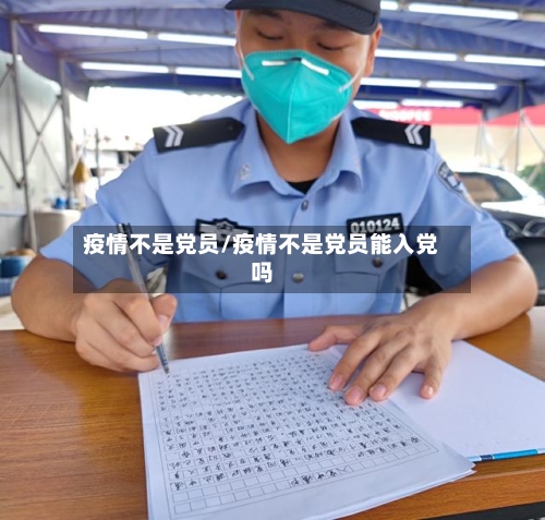 疫情不是党员/疫情不是党员能入党吗-第2张图片