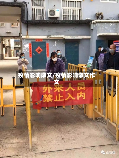 疫情影响散文/疫情影响散文作文