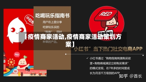 【疫情商家活动,疫情商家活动策划方案】-第3张图片