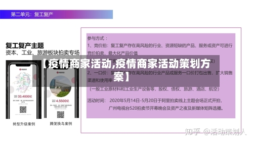 【疫情商家活动,疫情商家活动策划方案】