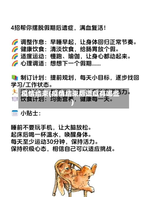疫情结束(疫情结束后遗症有哪些)