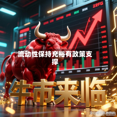 流动性保持充裕有政策支撑