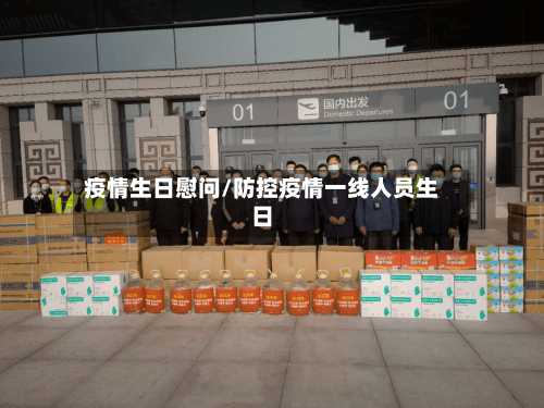 疫情生日慰问/防控疫情一线人员生日