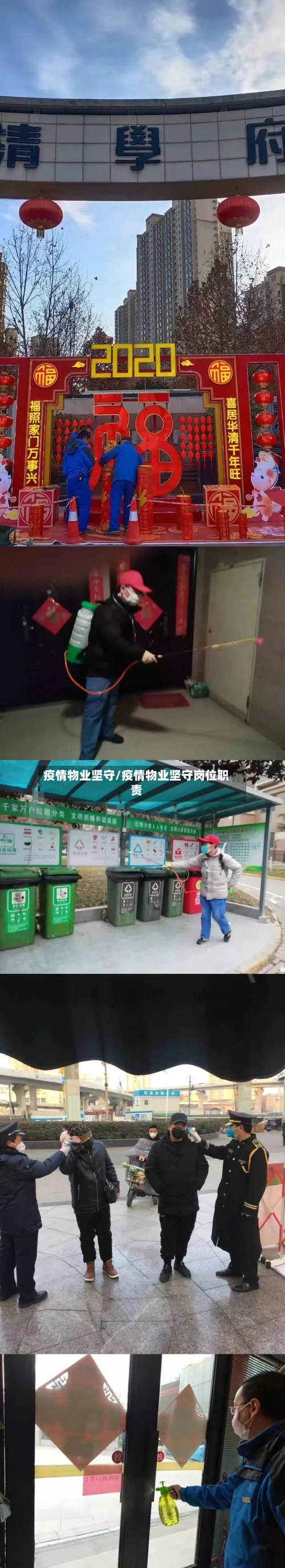 疫情物业坚守/疫情物业坚守岗位职责-第2张图片