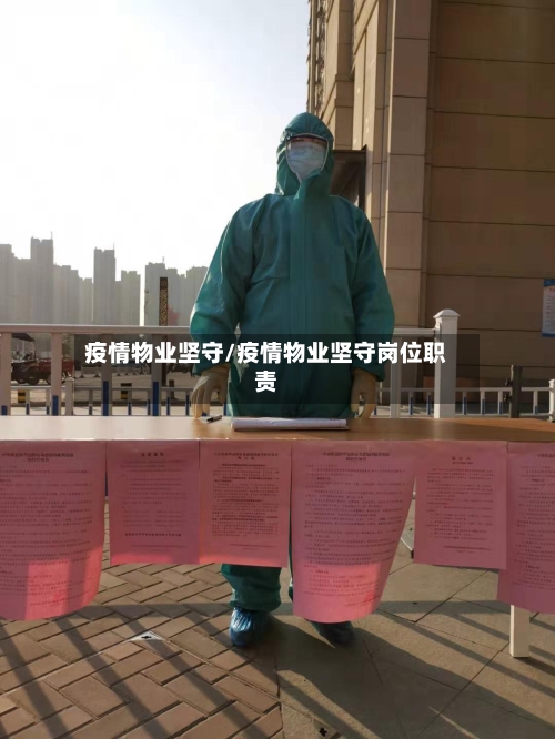 疫情物业坚守/疫情物业坚守岗位职责