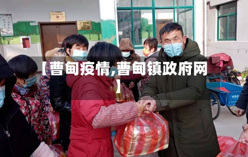 【曹甸疫情,曹甸镇政府网】