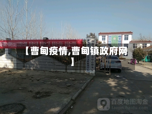 【曹甸疫情,曹甸镇政府网】-第2张图片