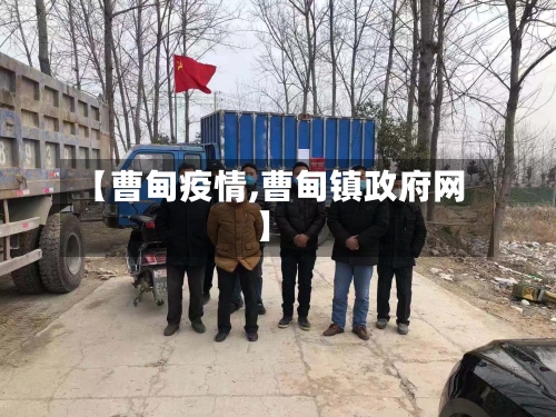 【曹甸疫情,曹甸镇政府网】-第3张图片