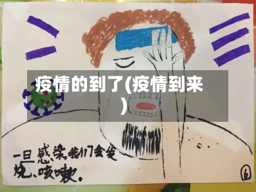 疫情的到了(疫情到来)-第3张图片