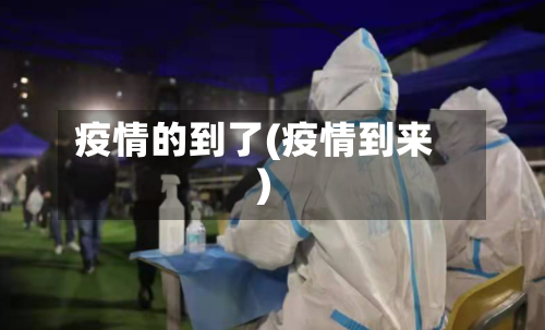 疫情的到了(疫情到来)-第2张图片