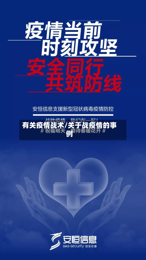 有关疫情战术/关于战疫情的事例-第2张图片