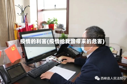 疫情的利害(疫情给我国带来的危害)-第3张图片