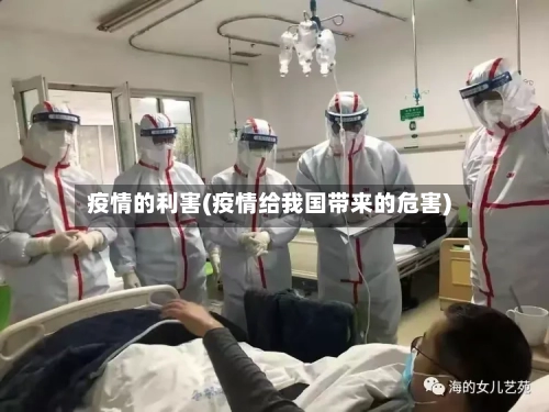 疫情的利害(疫情给我国带来的危害)