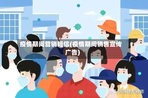 疫情期间营销短信(疫情期间销售宣传广告)-第3张图片