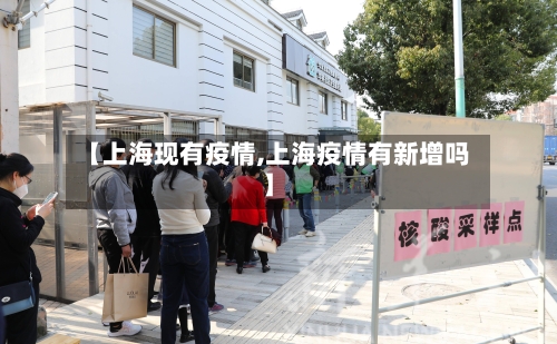 【上海现有疫情,上海疫情有新增吗】