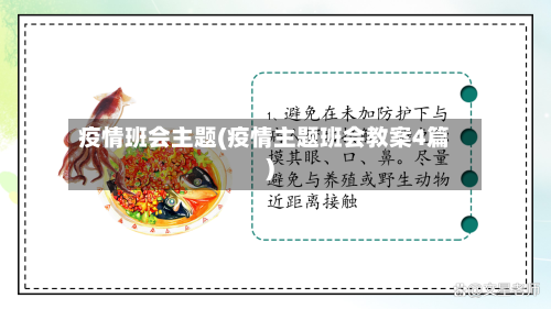 疫情班会主题(疫情主题班会教案4篇)
