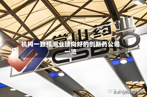 机构一致预测业绩向好的创新药公司一览-第3张图片