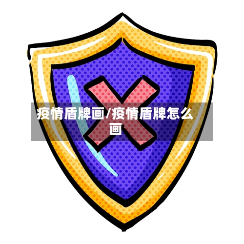 疫情盾牌画/疫情盾牌怎么画-第2张图片