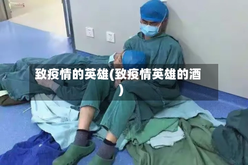 致疫情的英雄(致疫情英雄的酒)-第2张图片