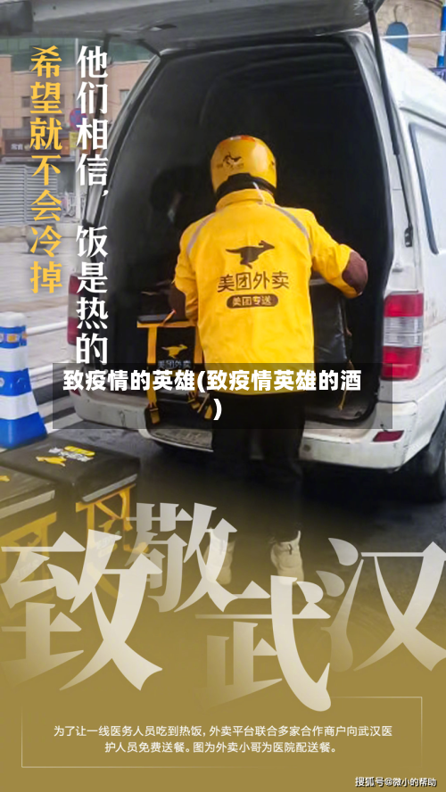 致疫情的英雄(致疫情英雄的酒)