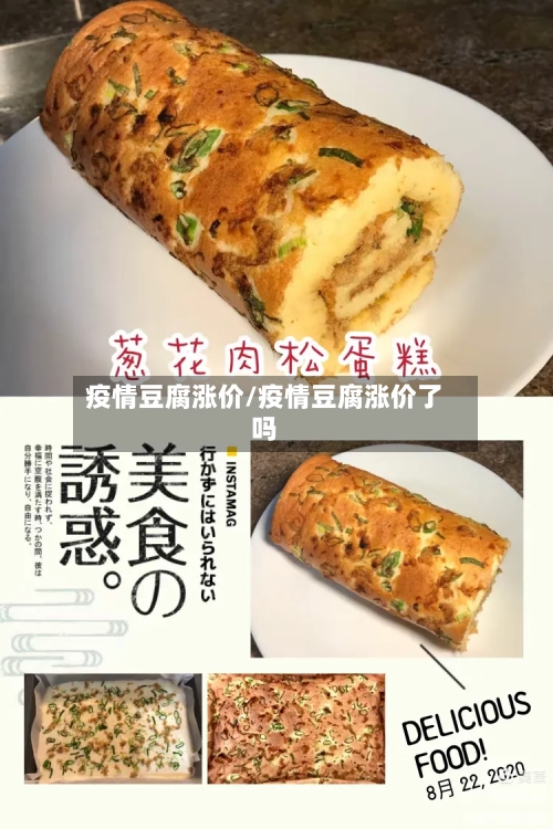 疫情豆腐涨价/疫情豆腐涨价了吗
