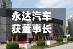 永达汽车获董事长兼执行董事张德安增持200万股-第3张图片