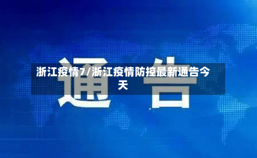 浙江疫情7/浙江疫情防控最新通告今天