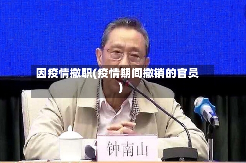 因疫情撤职(疫情期间撤销的官员)