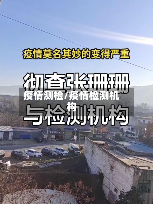 疫情测检/疫情检测机构