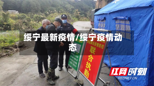 绥宁最新疫情/绥宁疫情动态