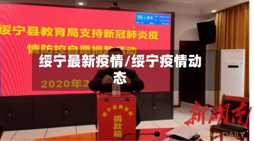 绥宁最新疫情/绥宁疫情动态-第2张图片