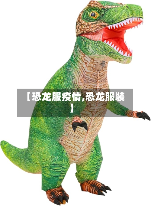 【恐龙服疫情,恐龙服装】-第3张图片