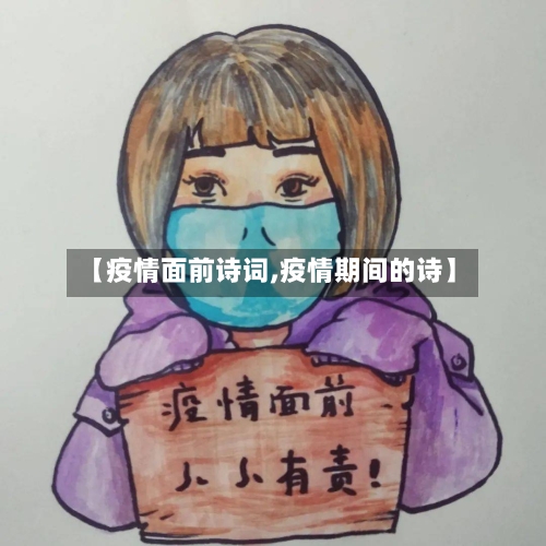 【疫情面前诗词,疫情期间的诗】-第2张图片