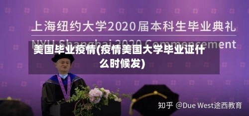 美国毕业疫情(疫情美国大学毕业证什么时候发)