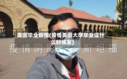 美国毕业疫情(疫情美国大学毕业证什么时候发)-第3张图片