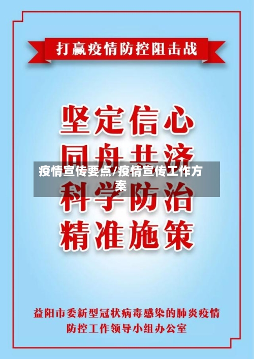疫情宣传要点/疫情宣传工作方案-第3张图片