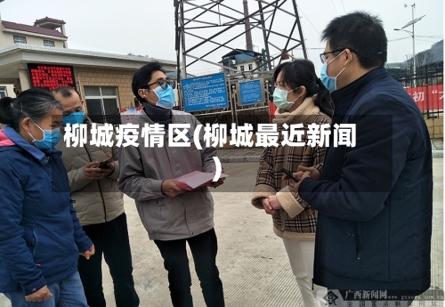 柳城疫情区(柳城最近新闻)