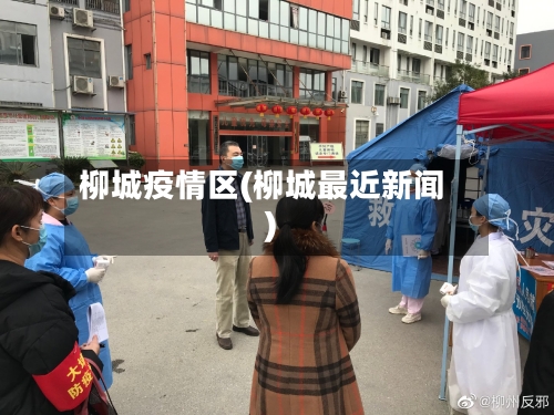 柳城疫情区(柳城最近新闻)-第2张图片
